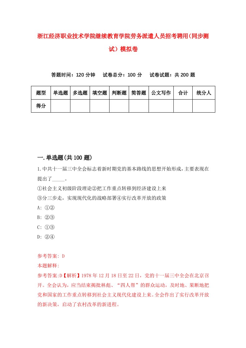 浙江经济职业技术学院继续教育学院劳务派遣人员招考聘用同步测试模拟卷第80套