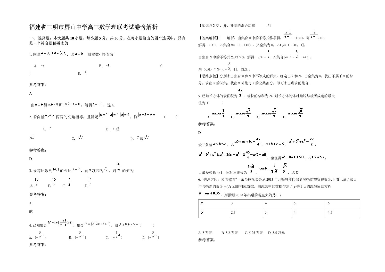 福建省三明市屏山中学高三数学理联考试卷含解析