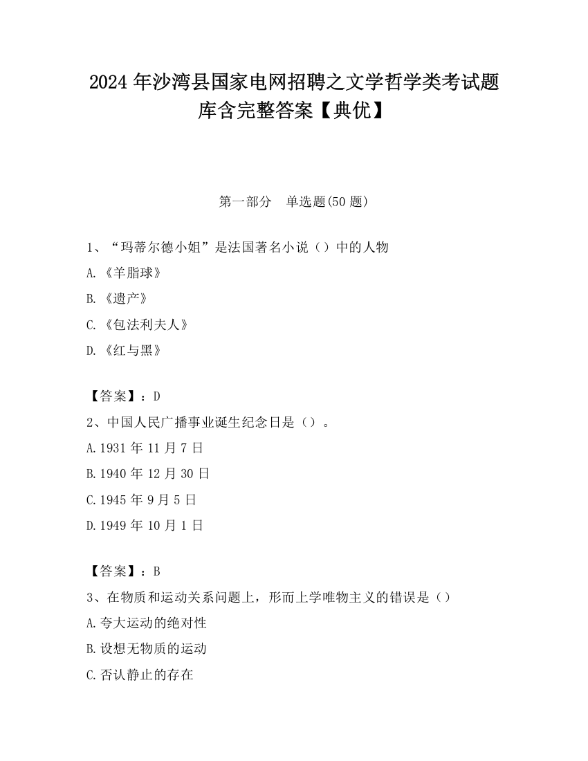 2024年沙湾县国家电网招聘之文学哲学类考试题库含完整答案【典优】