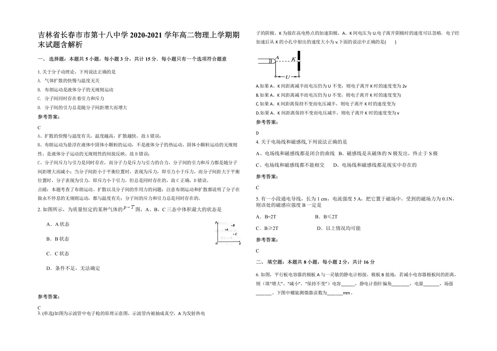 吉林省长春市市第十八中学2020-2021学年高二物理上学期期末试题含解析