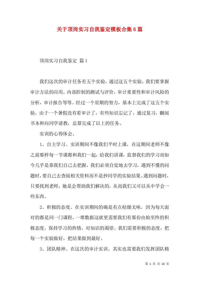 关于顶岗实习自我鉴定模板合集6篇