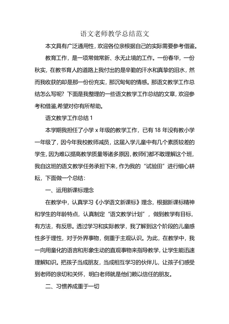 语文老师教学总结范文