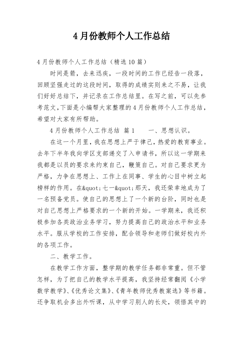 4月份教师个人工作总结