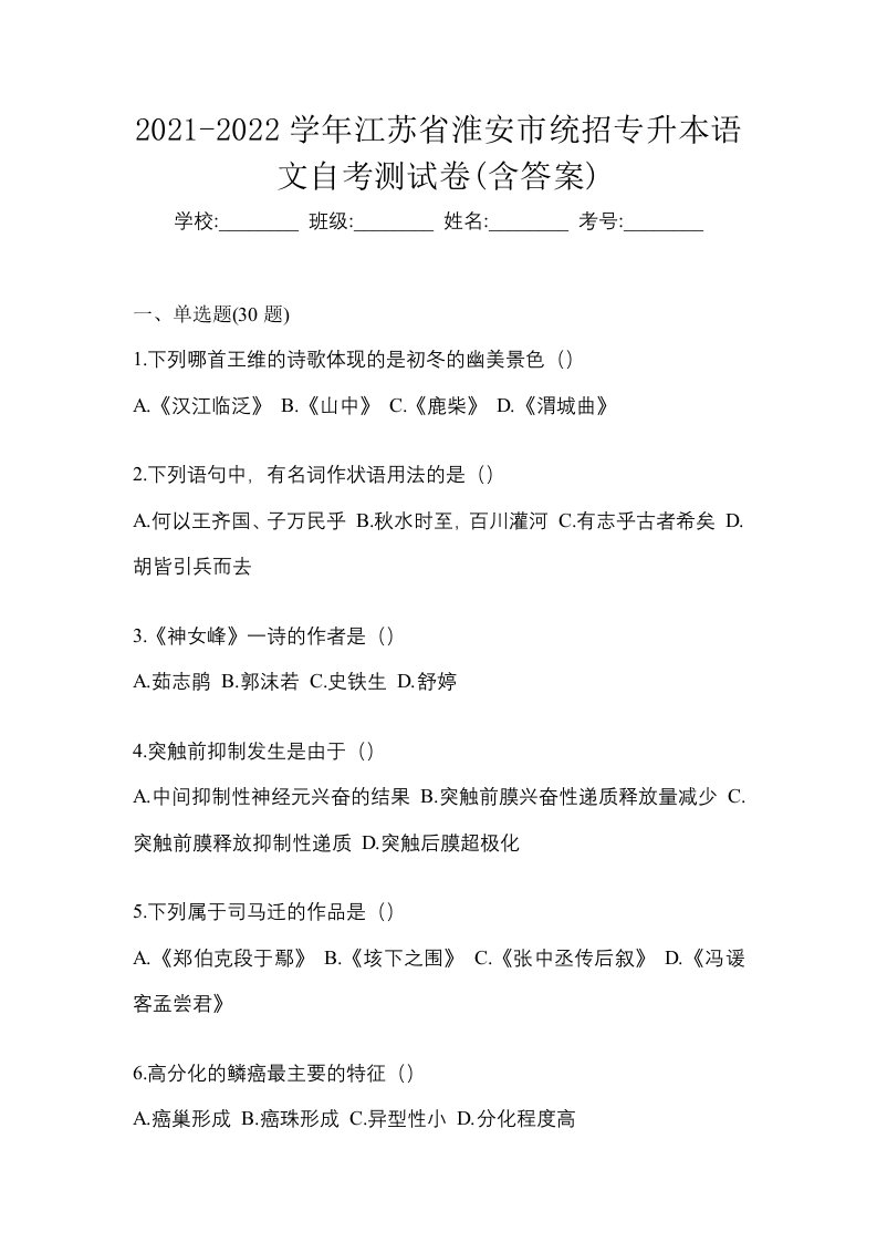 2021-2022学年江苏省淮安市统招专升本语文自考测试卷含答案