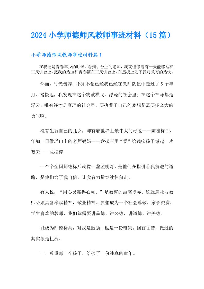 2024小学师德师风教师事迹材料（15篇）