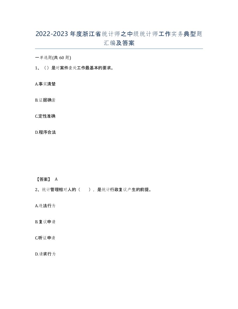 2022-2023年度浙江省统计师之中级统计师工作实务典型题汇编及答案