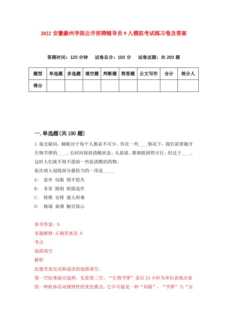 2022安徽滁州学院公开招聘辅导员9人模拟考试练习卷及答案第4次