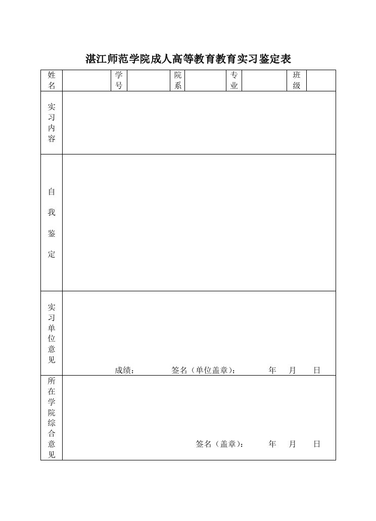 湛江师范学院成人高等教育教育实习鉴定表