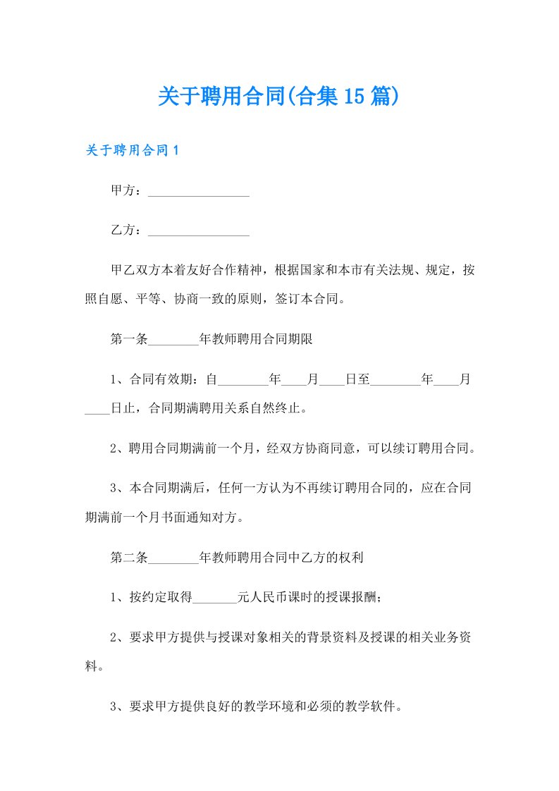 关于聘用合同(合集15篇)