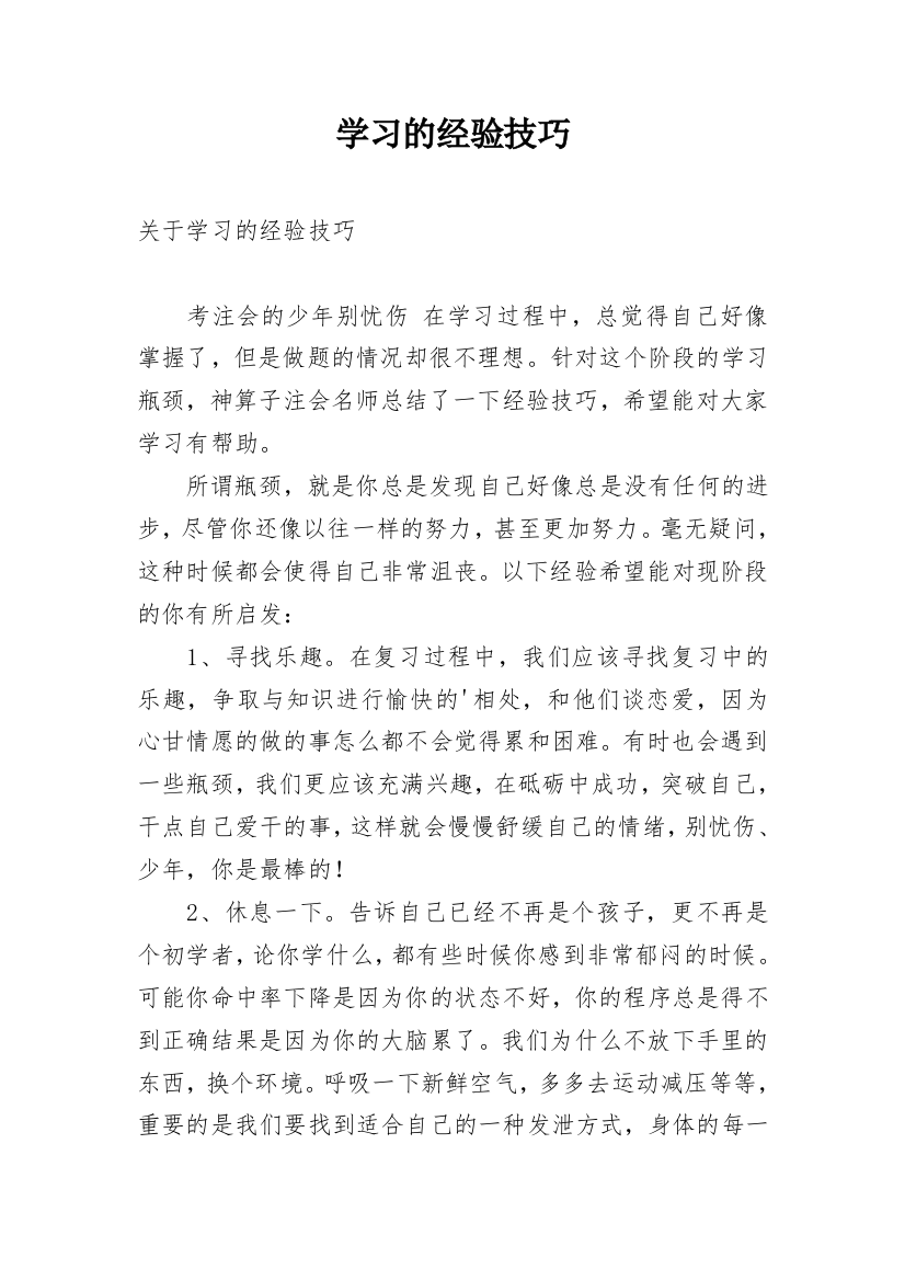 学习的经验技巧