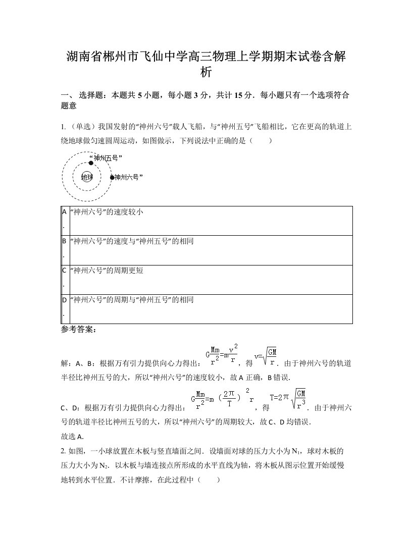 湖南省郴州市飞仙中学高三物理上学期期末试卷含解析