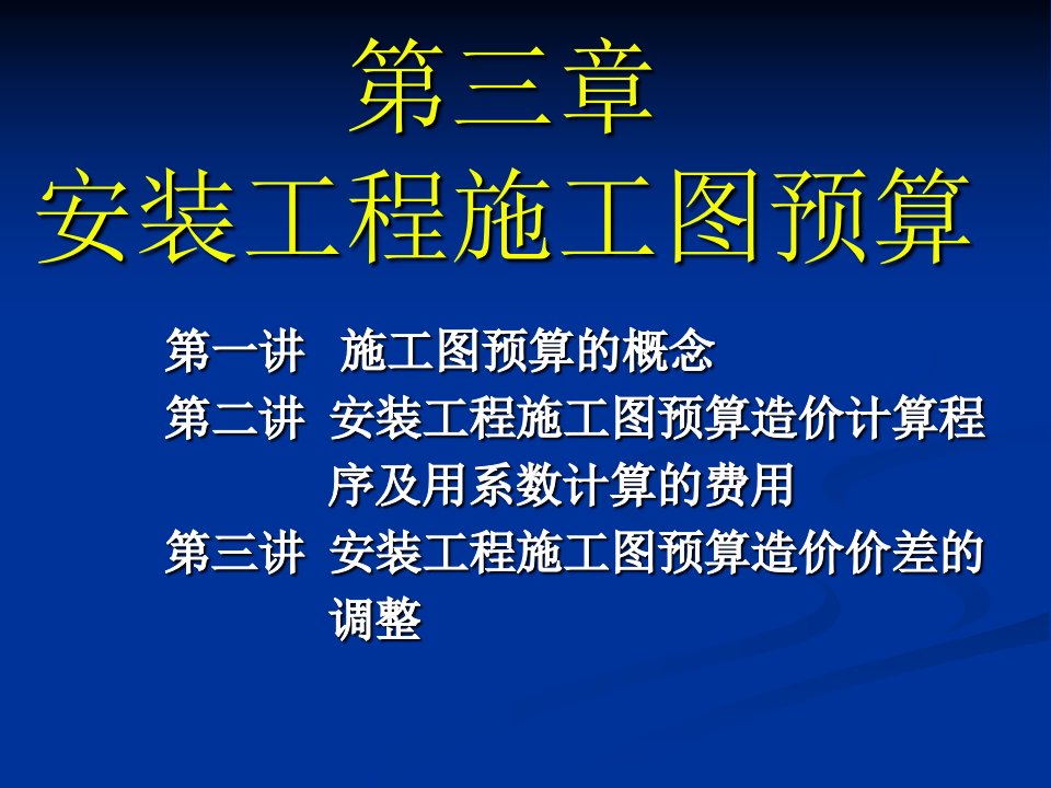 第三章安装工程施工图预算