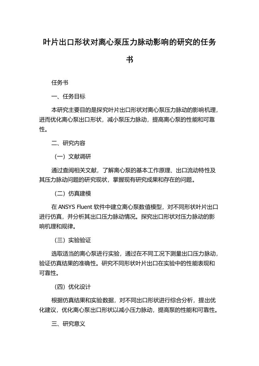 叶片出口形状对离心泵压力脉动影响的研究的任务书