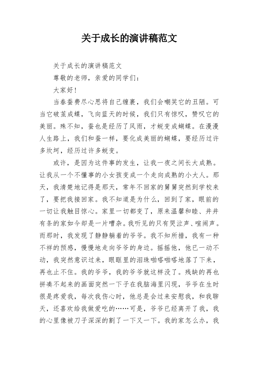 关于成长的演讲稿范文