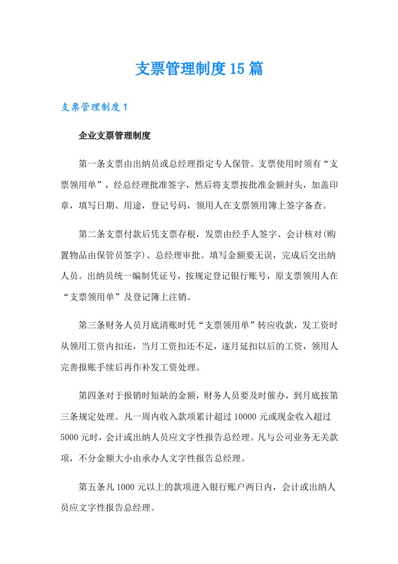 支票管理制度15篇