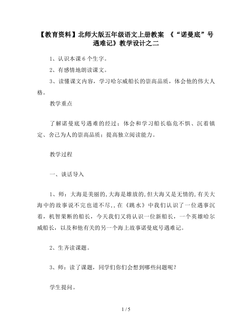 【教育资料】北师大版五年级语文上册教案-《“诺曼底”号遇难记》教学设计之二