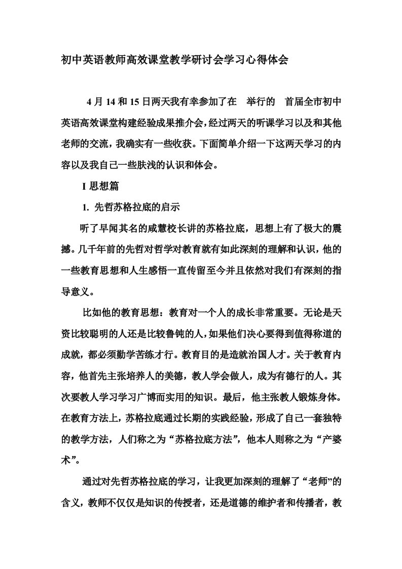 初中英语教师高效课堂教学研讨会学习心得体会