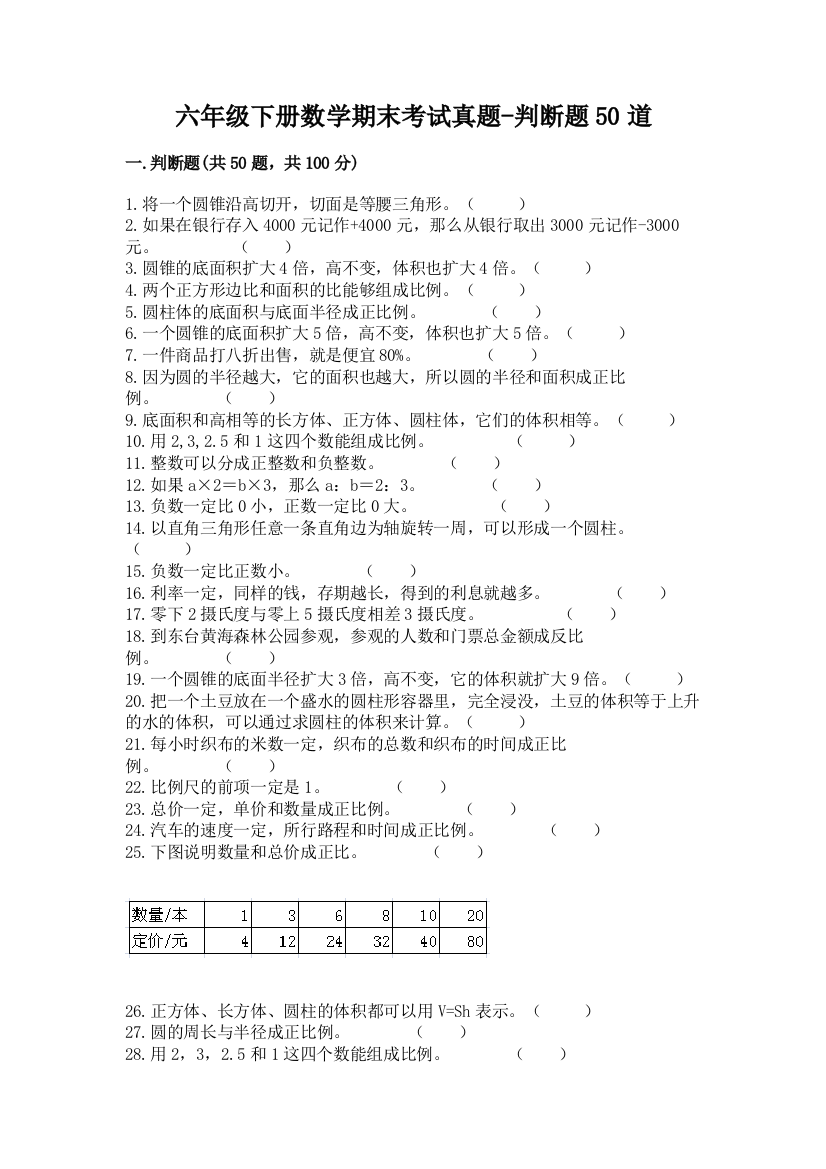 六年级下册数学期末考试真题-判断题50道及答案下载