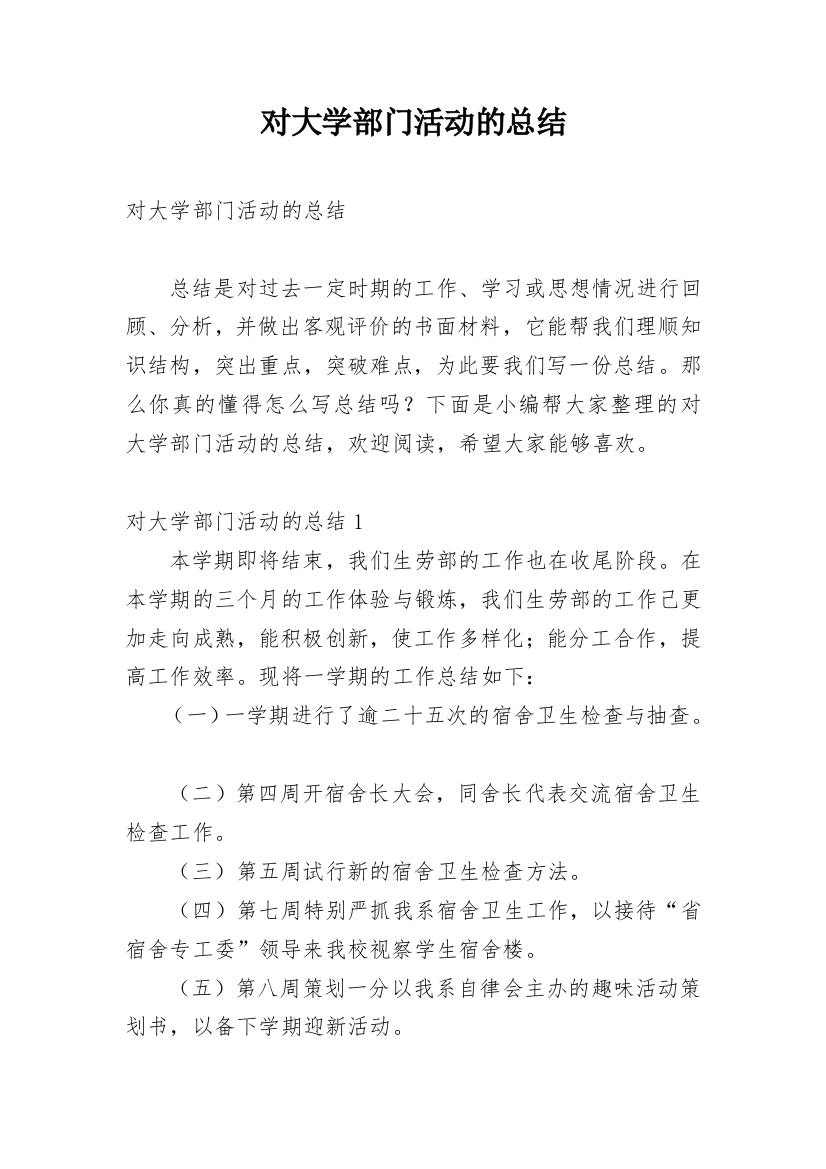 对大学部门活动的总结