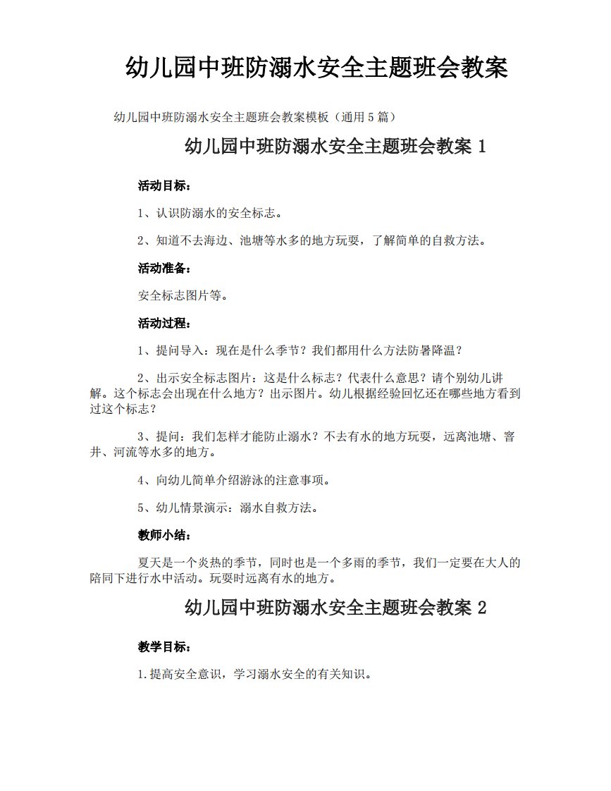 幼儿园中班防溺水安全主题班会教案