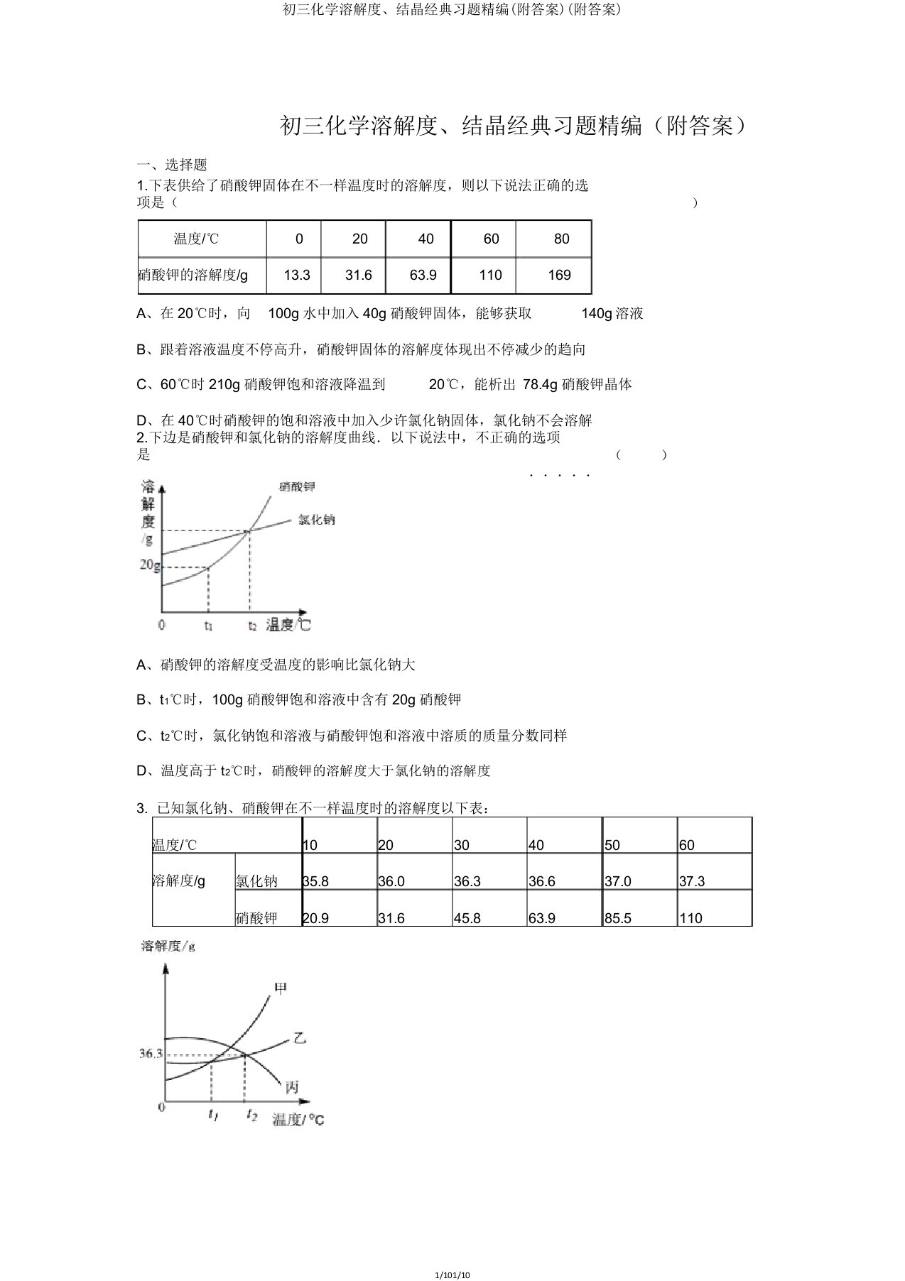 初三化学溶解度结晶经典习题(附)(附)