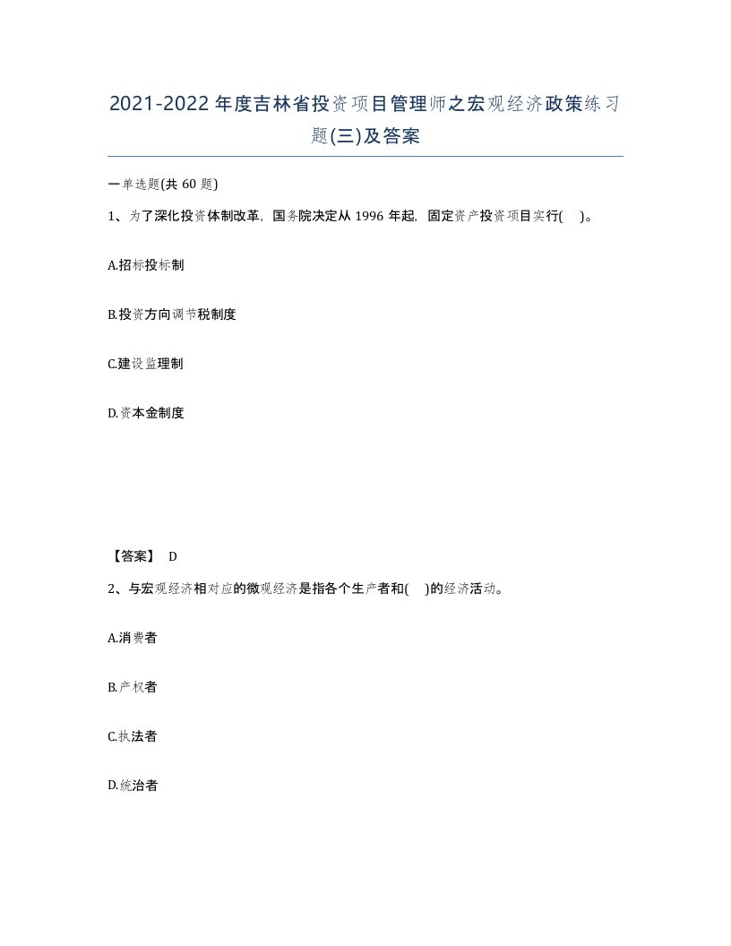 2021-2022年度吉林省投资项目管理师之宏观经济政策练习题三及答案