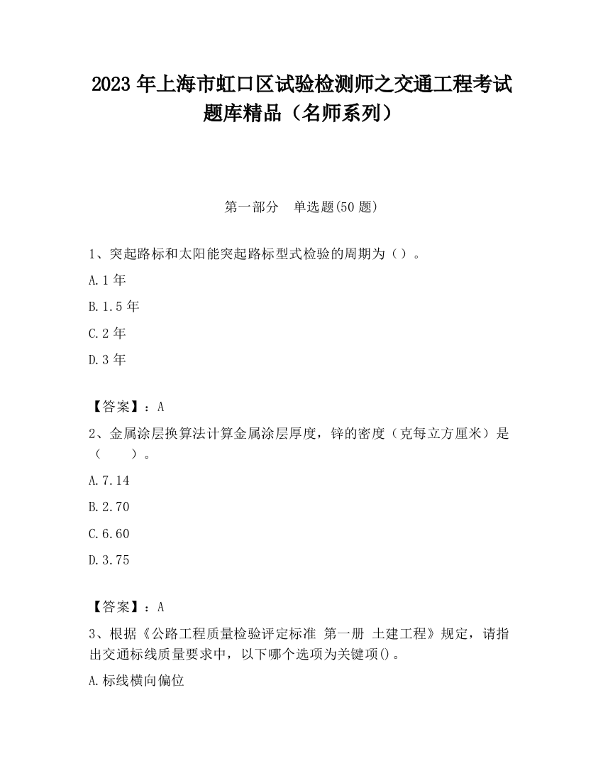 2023年上海市虹口区试验检测师之交通工程考试题库精品（名师系列）