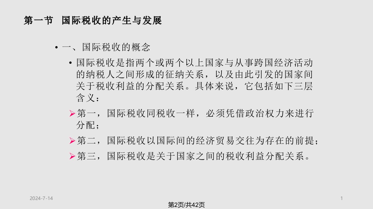 财政学国际税收简述