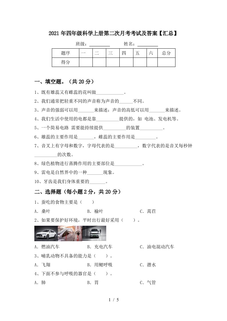 2021年四年级科学上册第二次月考考试及答案汇总