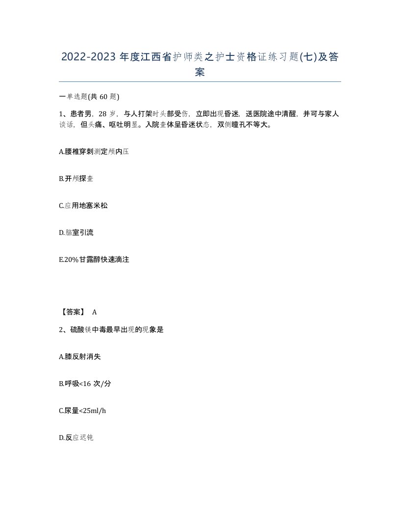 2022-2023年度江西省护师类之护士资格证练习题七及答案