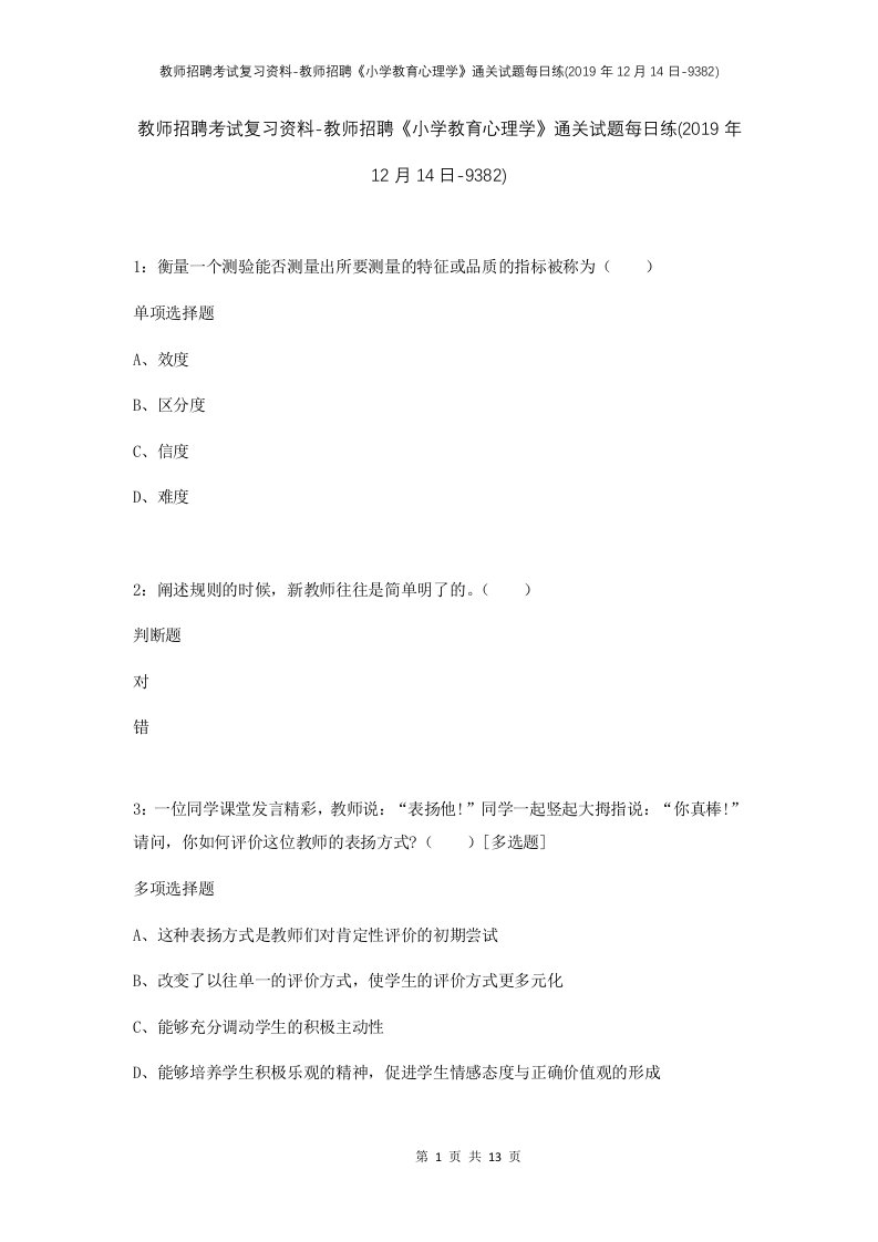 教师招聘考试复习资料-教师招聘小学教育心理学通关试题每日练2019年12月14日-9382