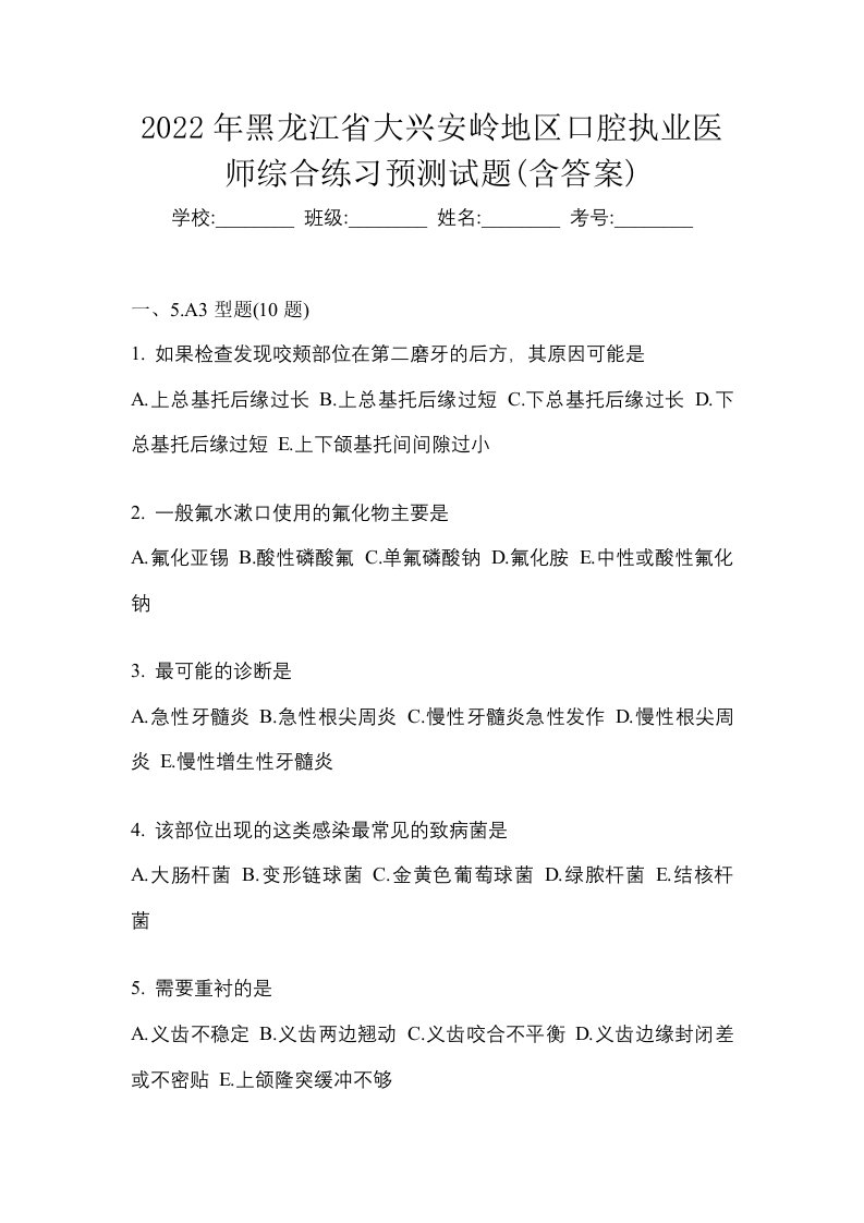 2022年黑龙江省大兴安岭地区口腔执业医师综合练习预测试题含答案