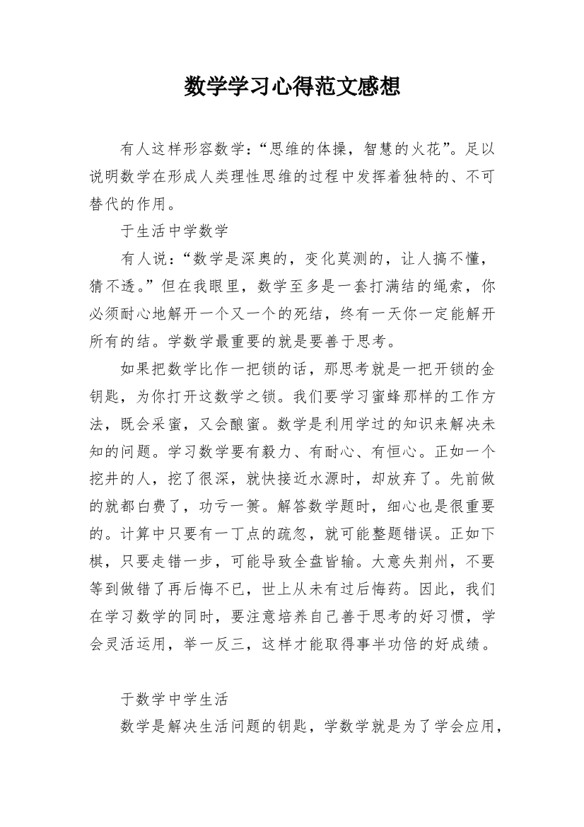 数学学习心得范文感想