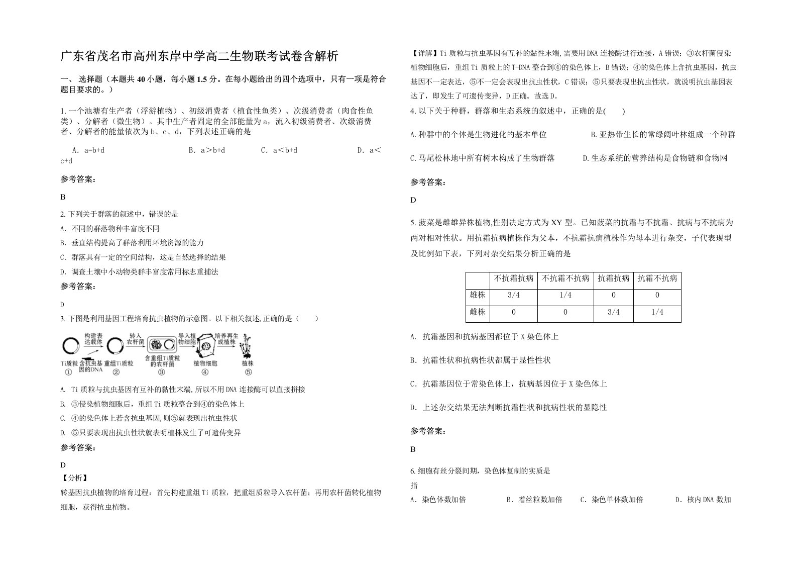 广东省茂名市高州东岸中学高二生物联考试卷含解析