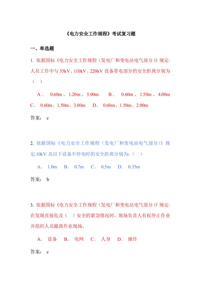 电力安全工作规程考试复习题