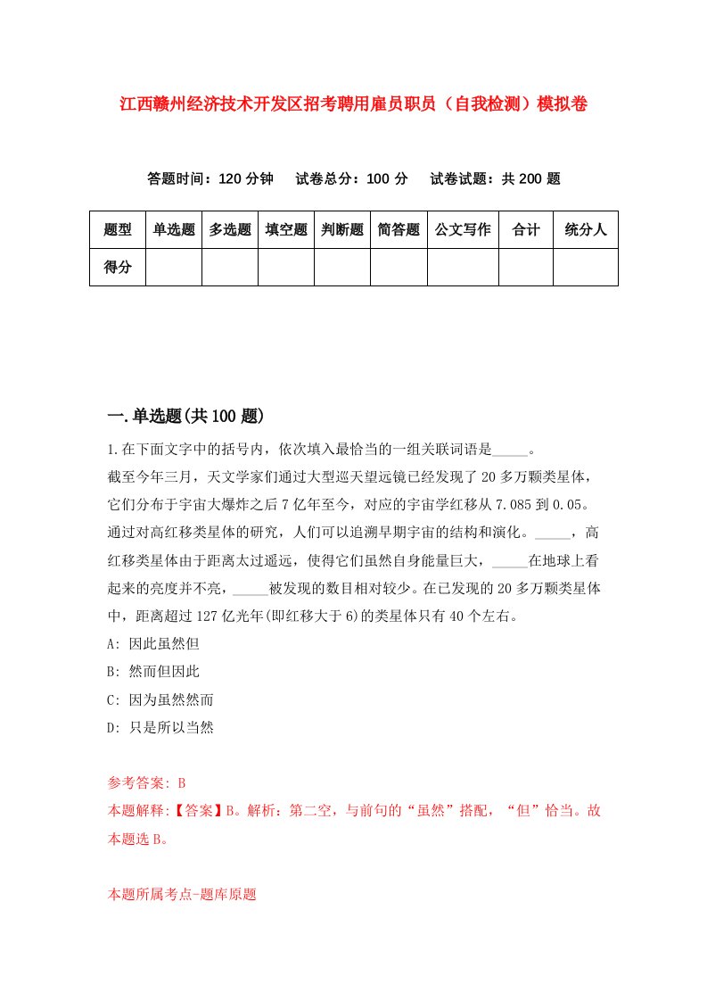 江西赣州经济技术开发区招考聘用雇员职员自我检测模拟卷8