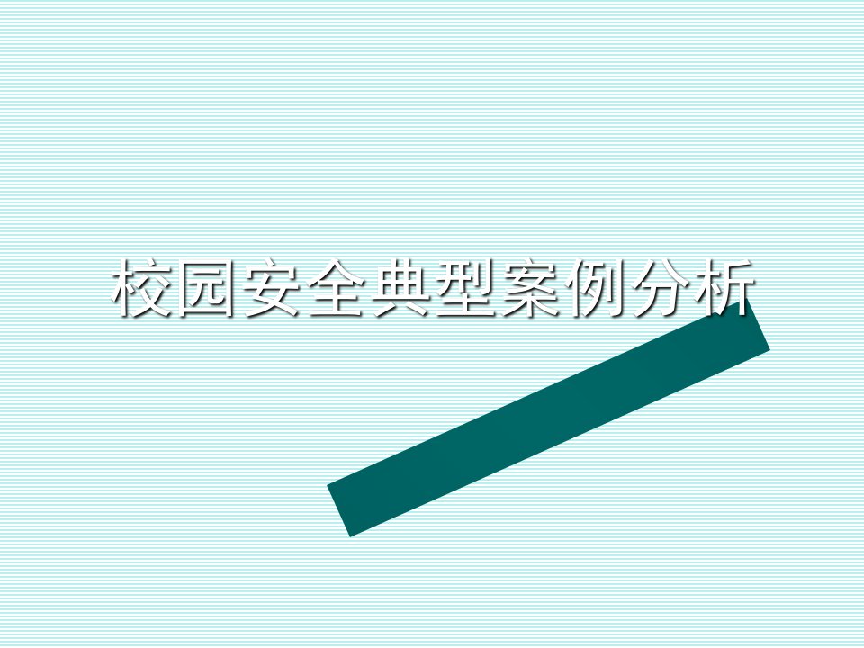 校园安全事故案例分析