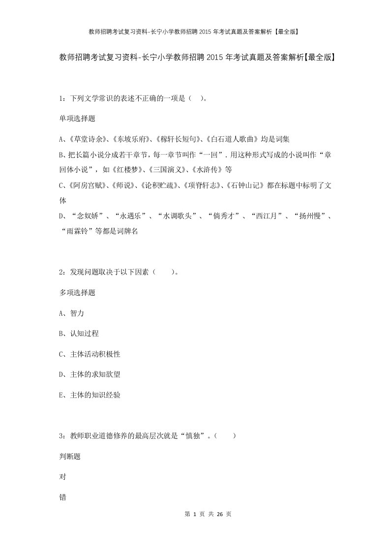 教师招聘考试复习资料-长宁小学教师招聘2015年考试真题及答案解析最全版