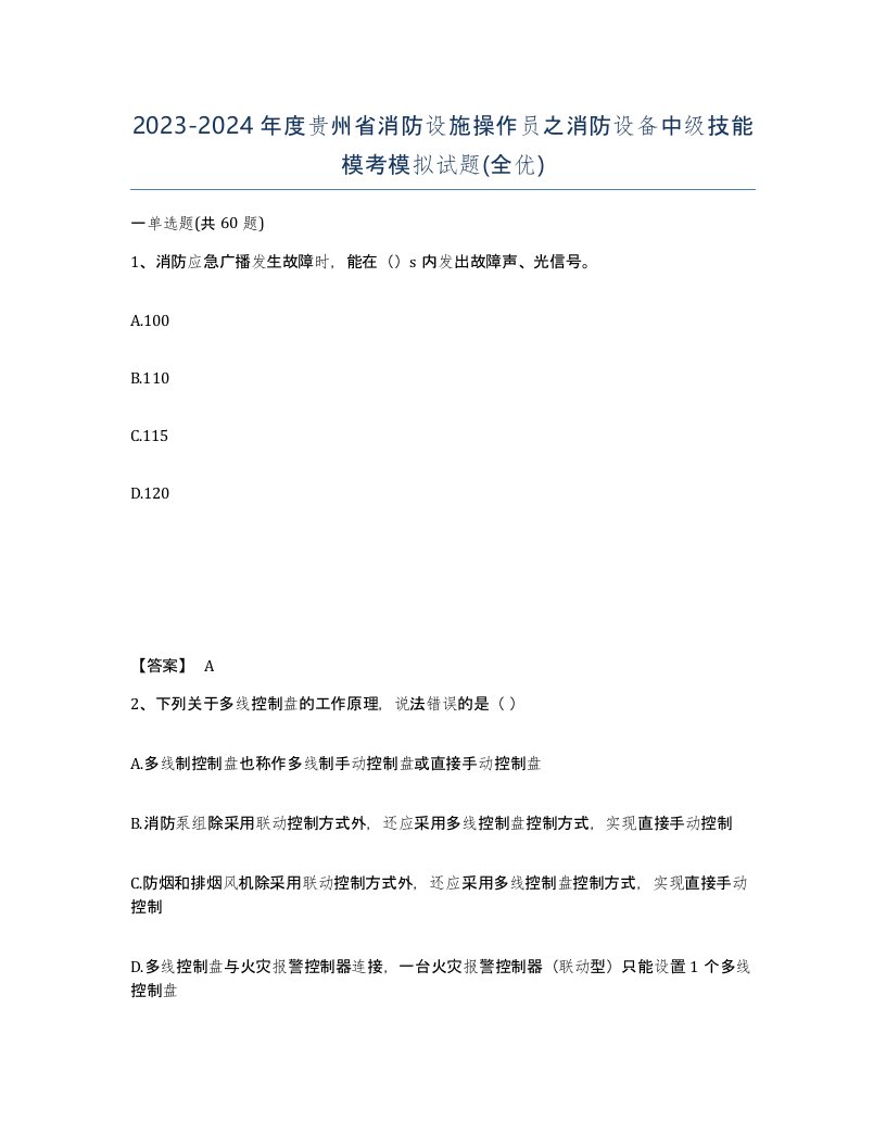 2023-2024年度贵州省消防设施操作员之消防设备中级技能模考模拟试题全优