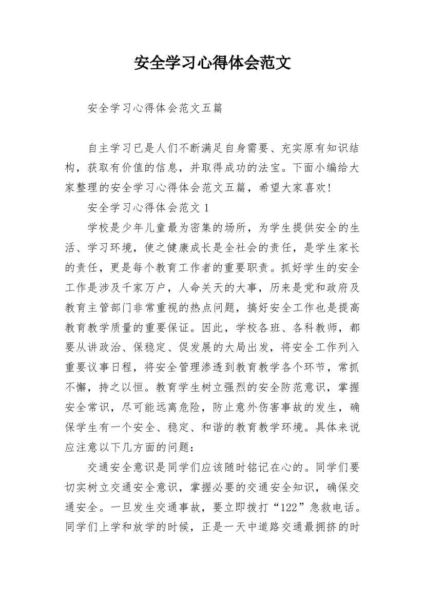 安全学习心得体会范文_1