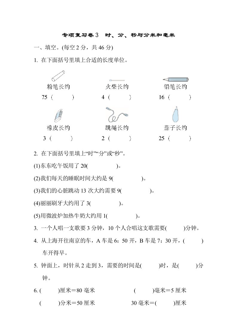 苏教版二年级数学下册时分秒与分米和毫米专项复习