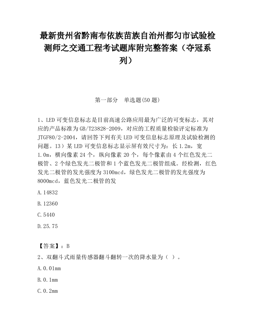 最新贵州省黔南布依族苗族自治州都匀市试验检测师之交通工程考试题库附完整答案（夺冠系列）