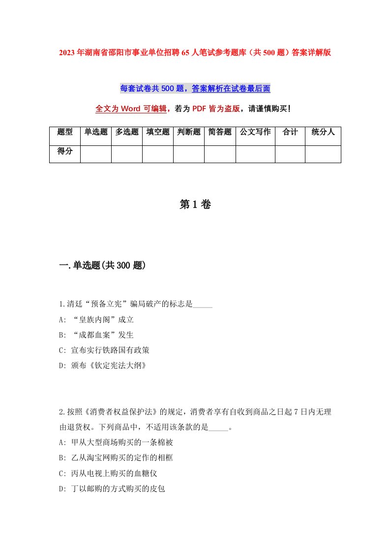 2023年湖南省邵阳市事业单位招聘65人笔试参考题库共500题答案详解版