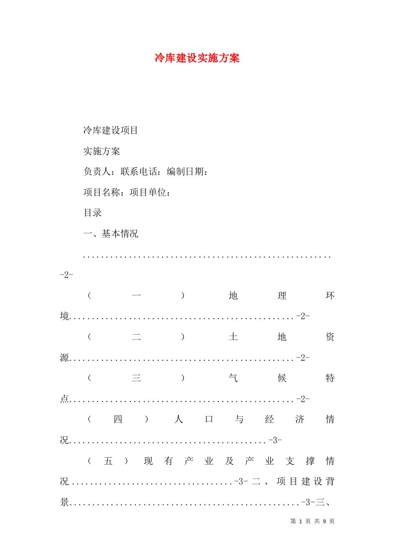 冷库建设实施方案