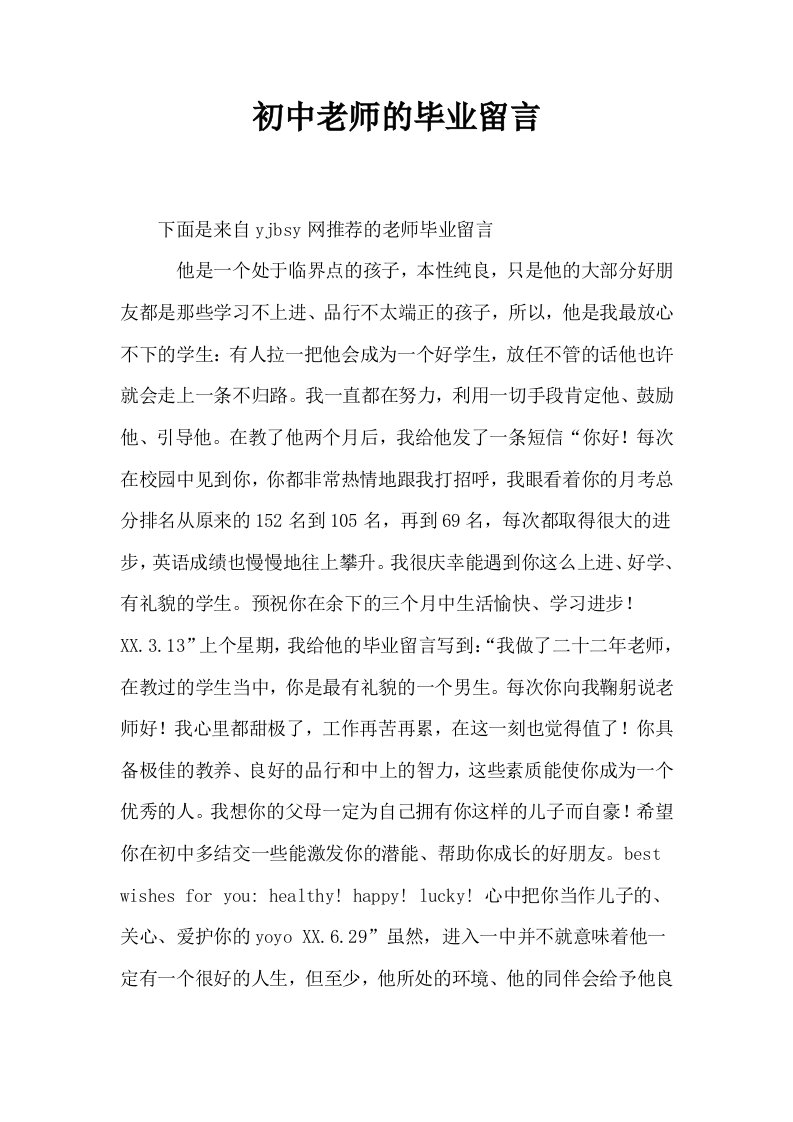 初中老师的毕业留言