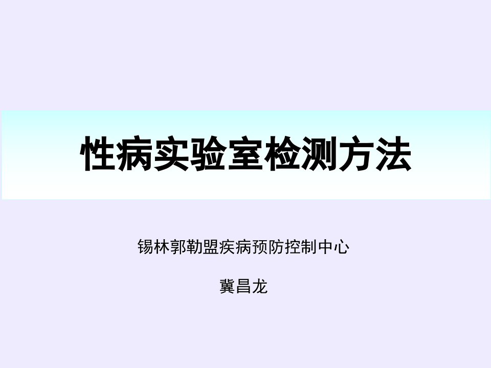 性病实验室检测方法知识讲稿