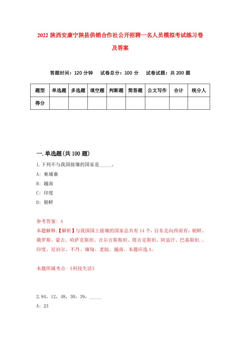 2022陕西安康宁陕县供销合作社公开招聘一名人员模拟考试练习卷及答案第9期