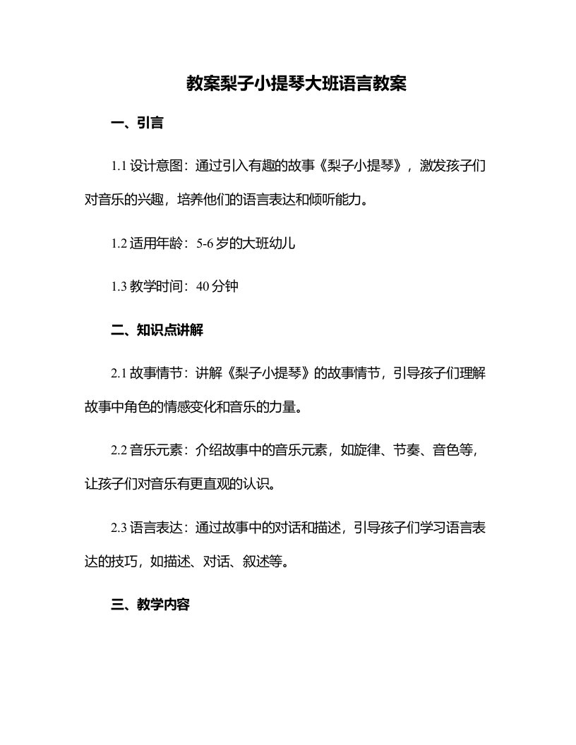 梨子小提琴大班语言教案