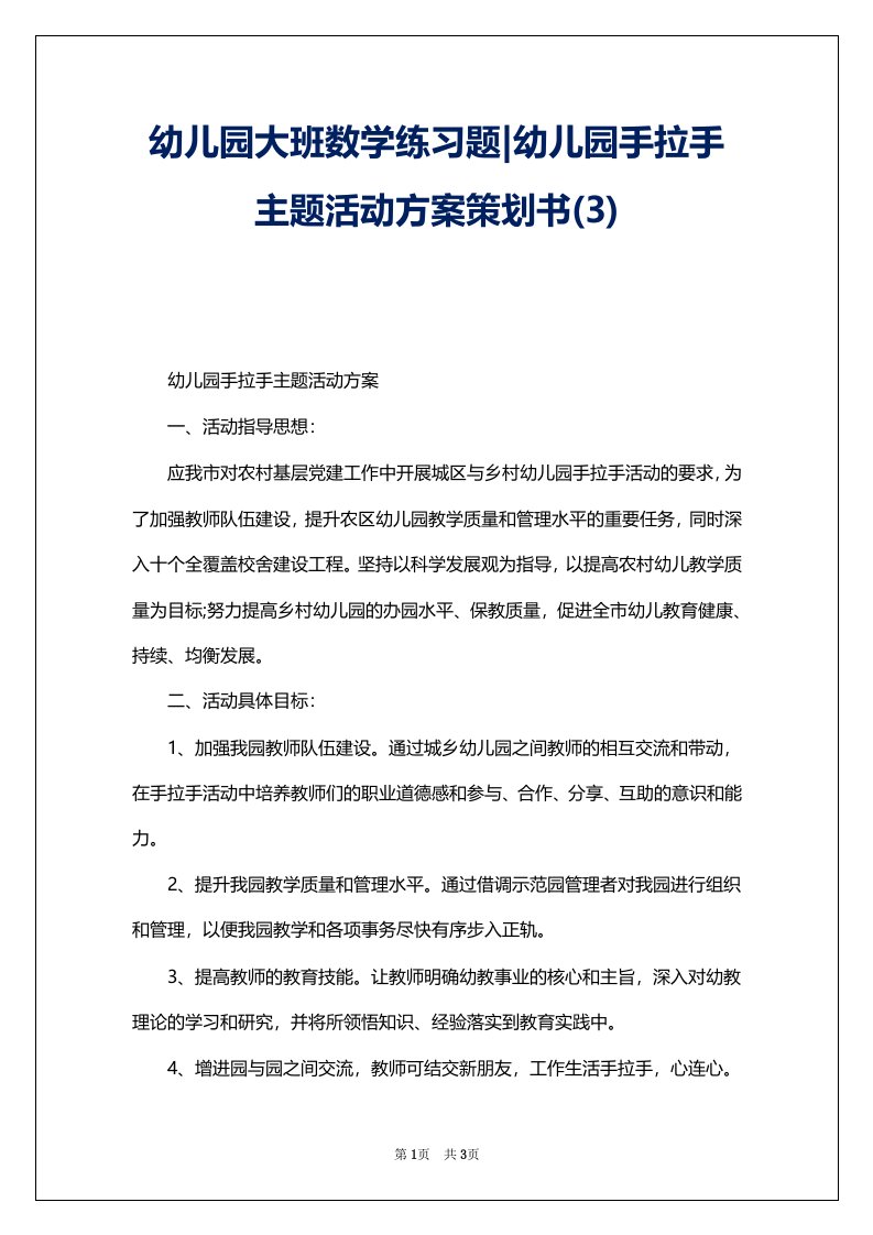 幼儿园大班数学练习题-幼儿园手拉手主题活动方案策划书(3)