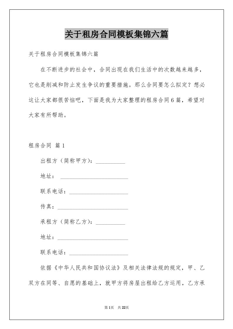 关于租房合同模板集锦六篇例文